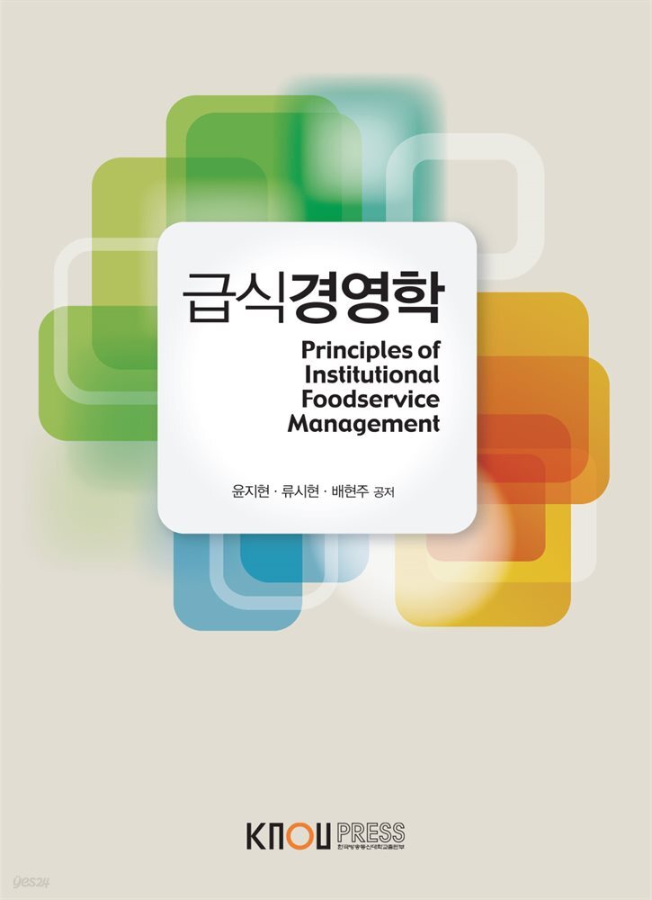 급식경영학