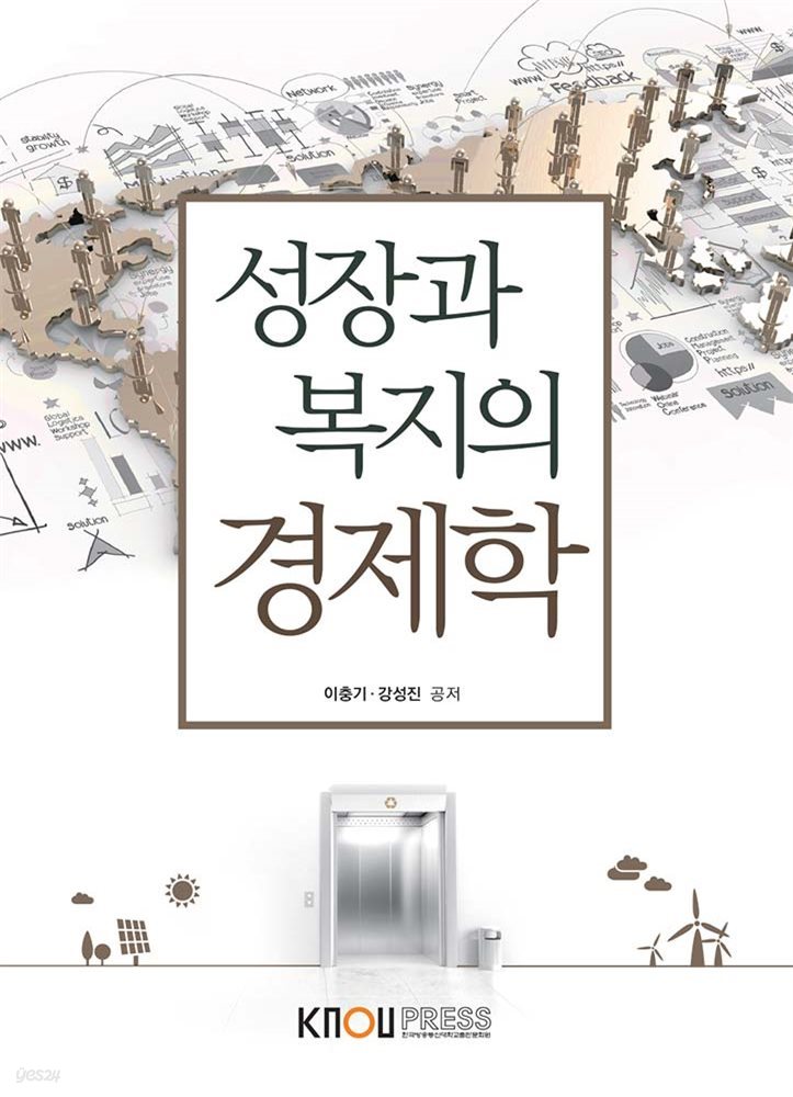 성장과 복지의 경제학 (워크북 포함)