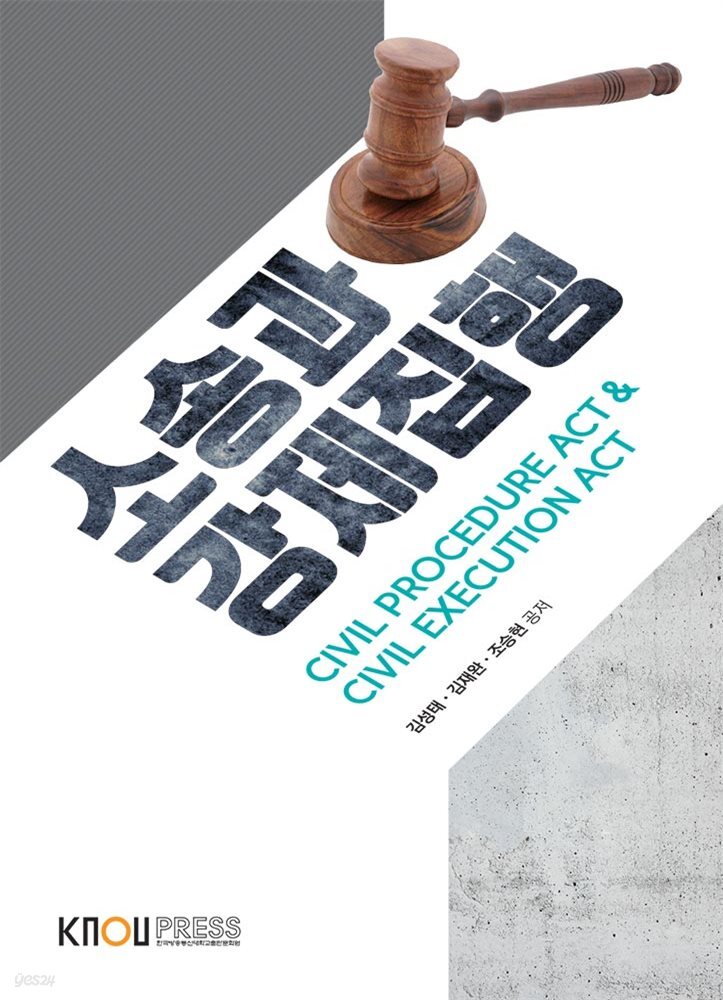 소송과 강제집행 (워크북 포함)