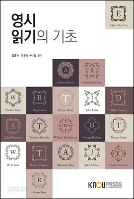 영시읽기의 기초 (워크북 포함)