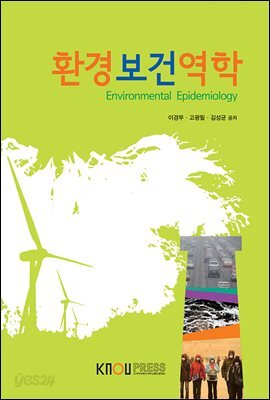 환경보건역학 (워크북 포함)