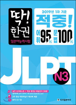 딱! 한 권 JLPT 일본어능력시험 N3