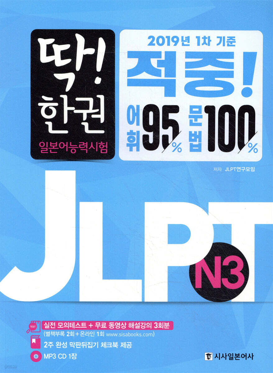 딱! 한 권 JLPT 일본어능력시험 N3