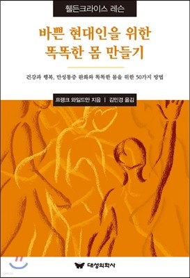 바쁜 현대인을 위한 똑똑한 몸 만들기