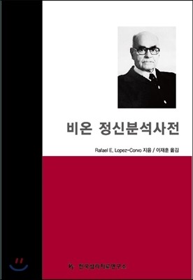 비온 정신분석사전