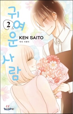 귀여운 사람 2