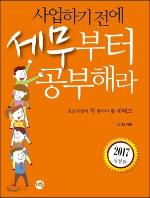2017 사업하기 전에 세무부터 공부해라