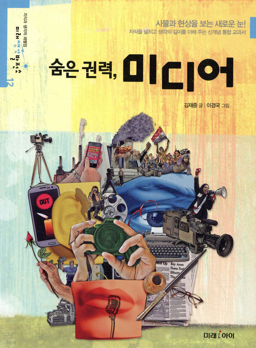 숨은 권력, 미디어