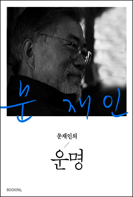 문재인의 운명 (특별판)