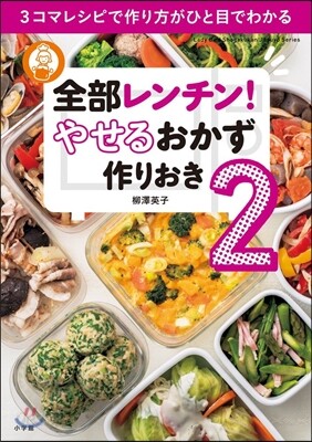 全部レンチン!やせるおかず作りおき 2