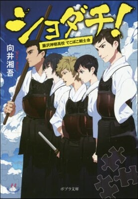 ショダチ!