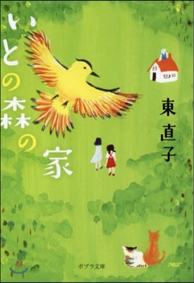 いとの森の家
