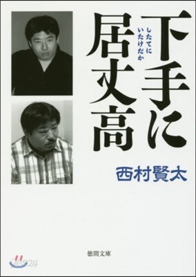 下手に居丈高