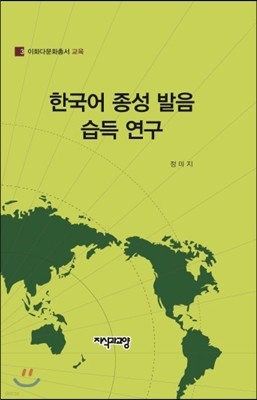한국어 종성 발음 습득 연구