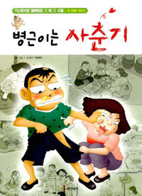 병근이는 사춘기 (아동/만화/큰책/상품설명참조/2)