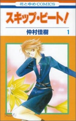 スキップ.ビ-ト!  1