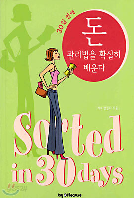 30일 안에 돈 관리법을 확실하게 배운다