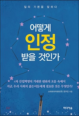 어떻게 인정받을 것인가