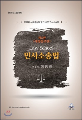 2017 Law School 민사소송법