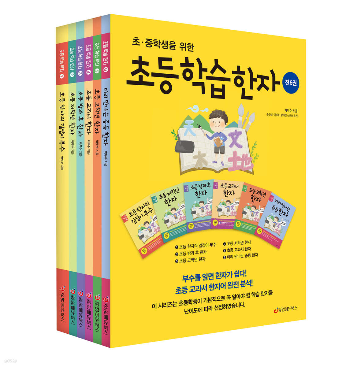 초등 학습 한자 전 6권 세트