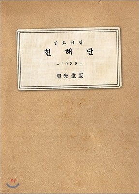 미니어처 현해탄 : 임화시집