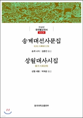 송계대선사문집/상월대사시집