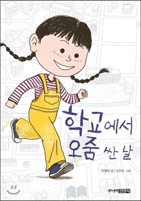 학교에서 오줌 싼 날