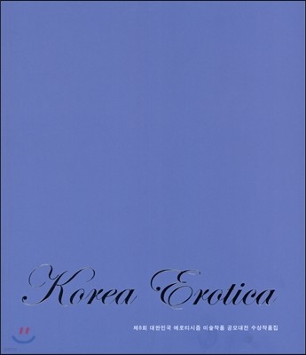 Korea Erotica 8ȸ ѹα Ƽ ̼ǰ  ǰ