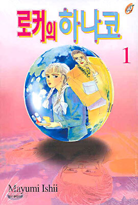 로커의 하나코 1