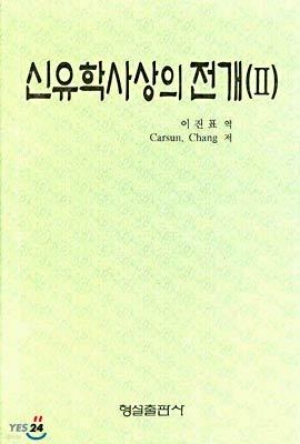 신유학사상의 전개 2