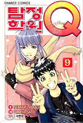 탐정학원 Q 큐 9