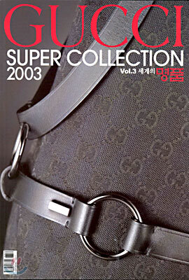 세계의 명품 GUCCI SUPER COLLECTION 2003