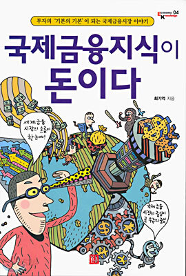 국제금융지식이 돈이다