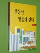 부동산 반값에 산다