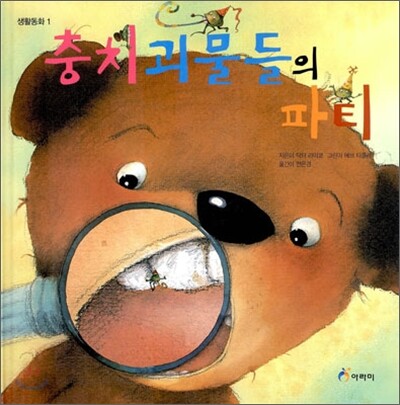 충치 괴물들의 파티