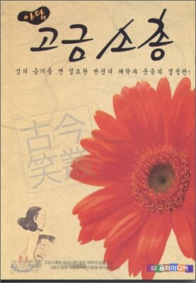 고금소총