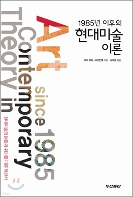 1985년 이후의 현대미술 이론