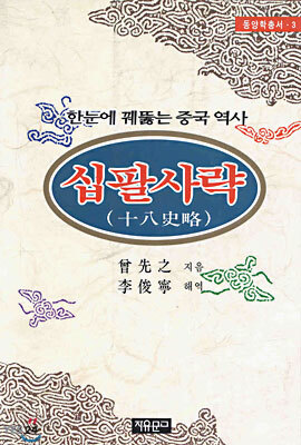 십팔사략