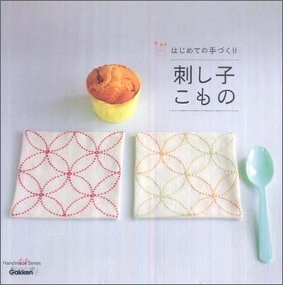 刺し子こもの