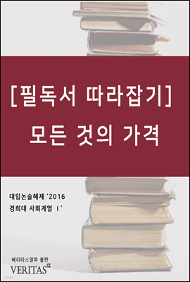 [필독서 따라잡기] 모든 것의 가격