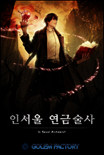 인서울 연금술사 4권