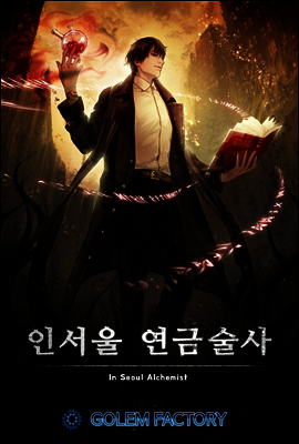 인서울 연금술사 3권
