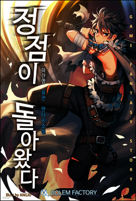 정점이 돌아왔다 5권
