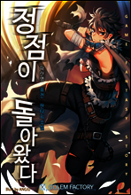정점이 돌아왔다 1권