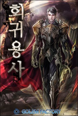 회귀 용사! 2권