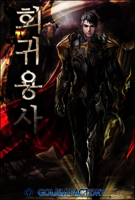 회귀 용사! 1권