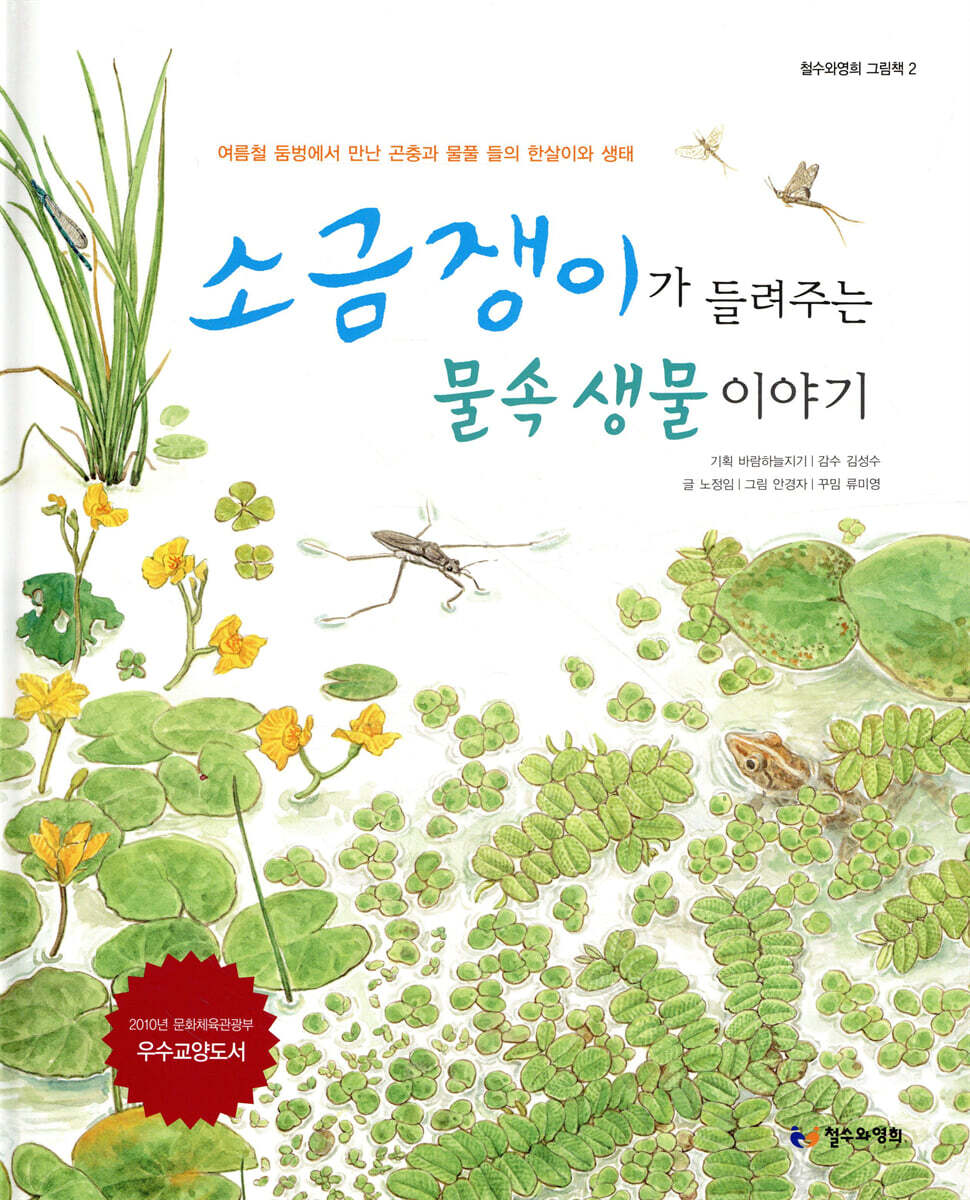 소금 쟁이가 들려주는 물속 생물 이야기