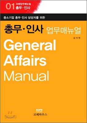 총무 인사 업무 매뉴얼