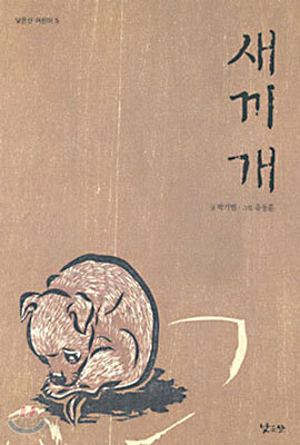 새끼 개