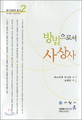 방법으로서 사상사